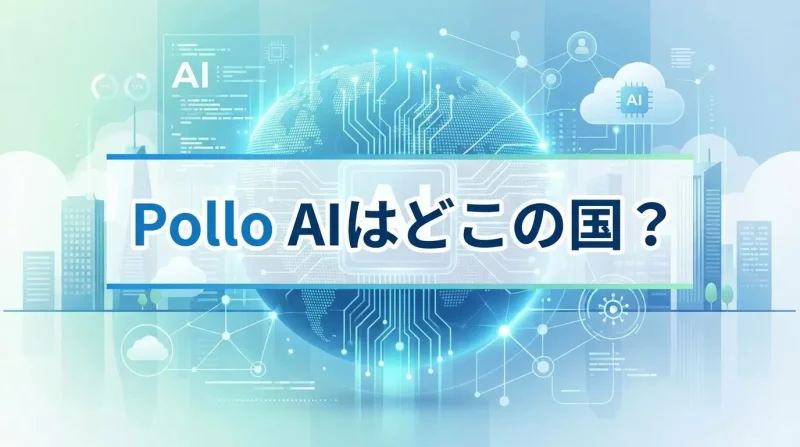 Pollo AIはどこの国？評判・安全性・危険性・使い方についても徹底解説！