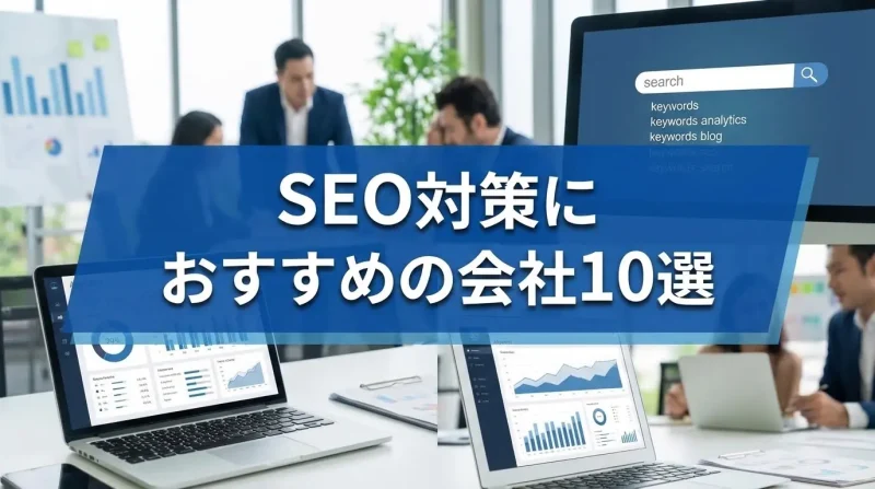 SEO対策におすすめの会社10選｜失敗しないコンサルティングの選び方も徹底解説！のサムネイル画像