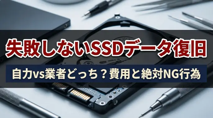 失敗しないSSDデータ復旧｜自力vs業者どっち？費用と絶対NG行為