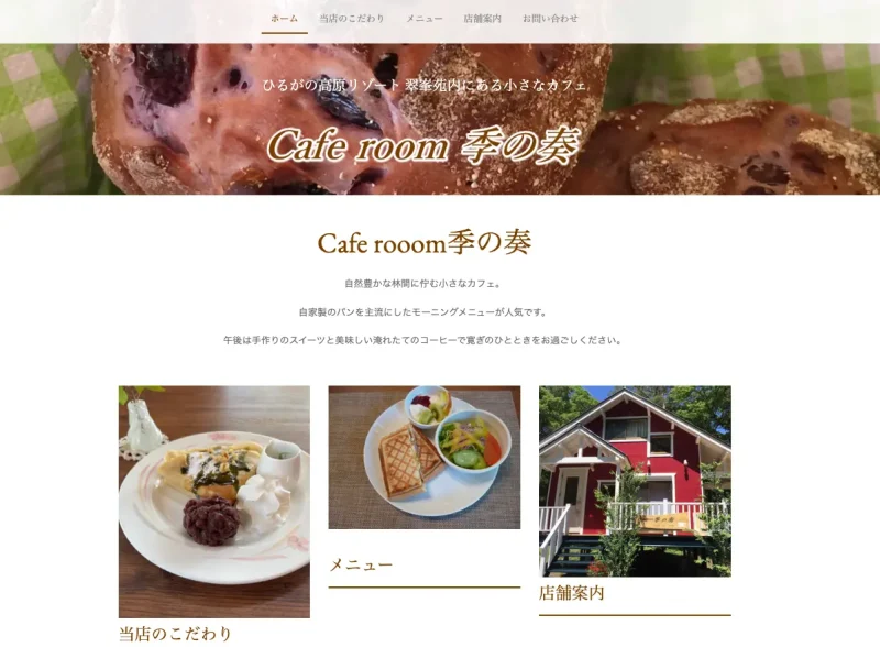 Cafe Room「季の奏」