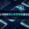 イオシスのBランクスマホはひどい？実際に購入してみたので紹介する！