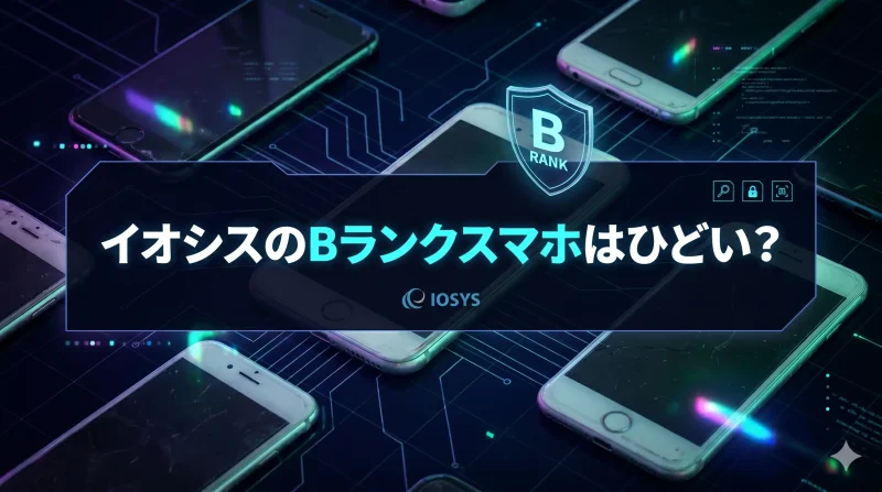 イオシスのBランクスマホはひどい？実際に購入してみたので紹介する！