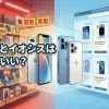 にこスマとイオシスはどっちがいい？iPhone買う場合のおすすめを徹底解説！