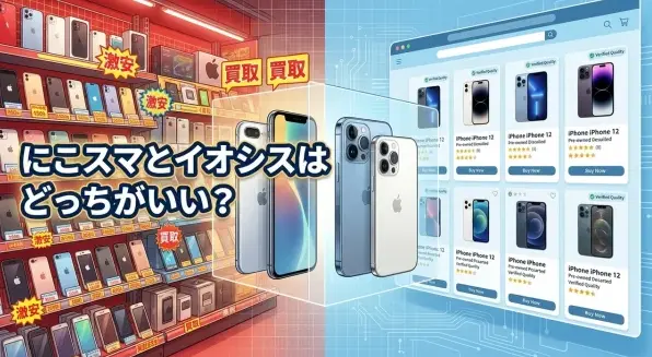 にこスマとイオシスはどっちがいい？iPhone買う場合のおすすめを徹底解説！