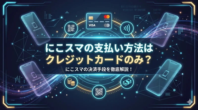 にこスマの支払い方法はクレジットカードのみ？分割払いやペイディ払いができるかを徹底解説！