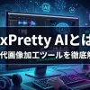 PixPretty AIとは？次世代画像加工ツールについて徹底解説！