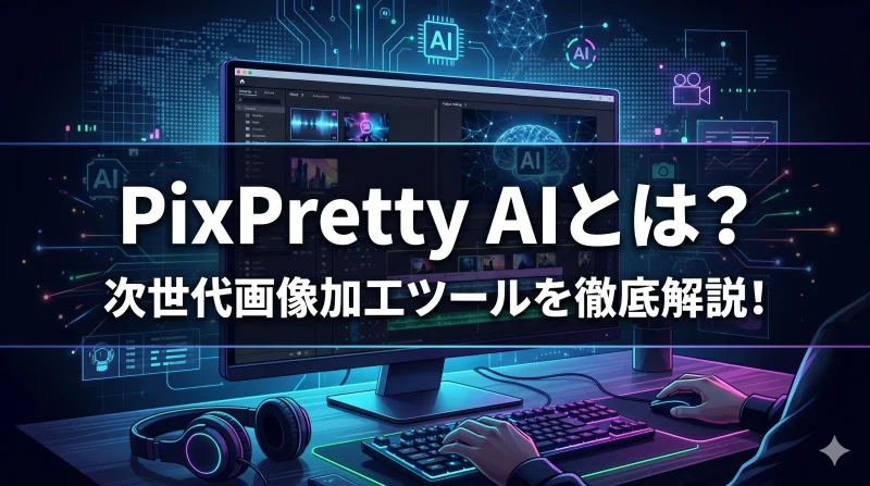 PixPretty AIとは？次世代画像加工ツールについて徹底解説！