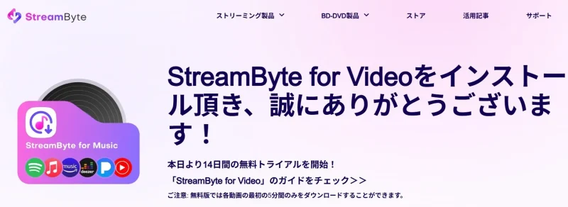 StreamByte for Videoをダウンロードした場合
