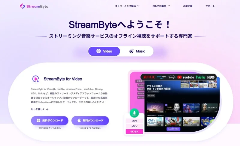StreamByte for Videoをダウンロードする方法