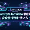 StreamByte for Videoの安全性は？評判・口コミ・使い方についても徹底解説！