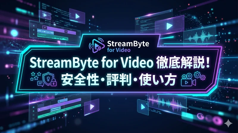 StreamByte for Videoの安全性は？評判・口コミ・使い方についても徹底解説！