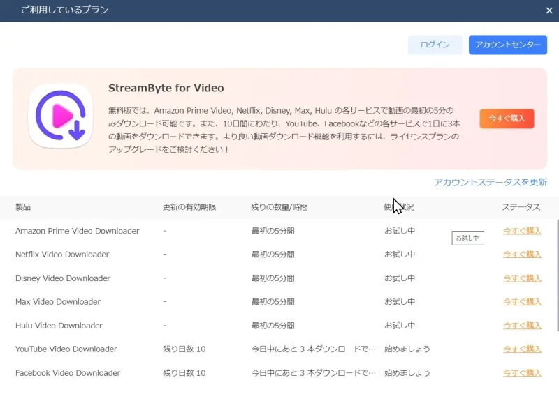 StreamByte for Video無料版の制限