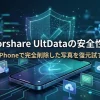 Tenorshare UltDataの安全性は？iPhoneで完全削除した写真を試したので紹介！