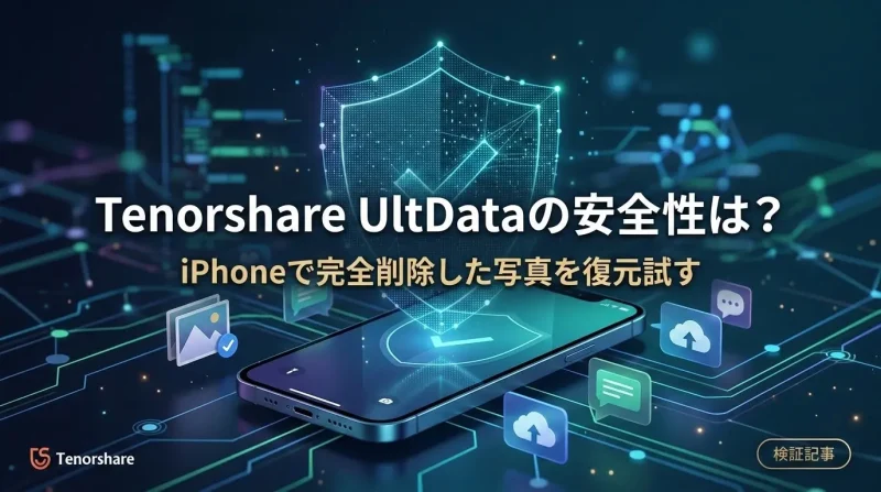 Tenorshare UltDataの安全性は？iPhoneで完全削除した写真を試したので紹介！
