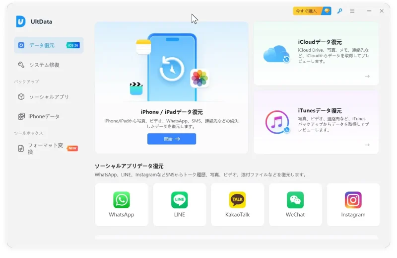 UltDataのメニュー画面