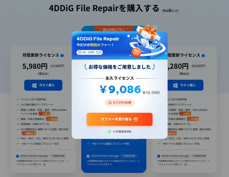 4DDiG File Repairのクーポンコード