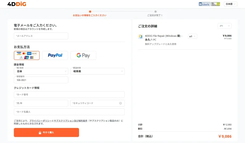 4DDiG File Repair購入画面
