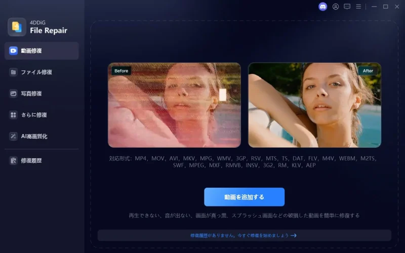 4DDiG File Repairの画面