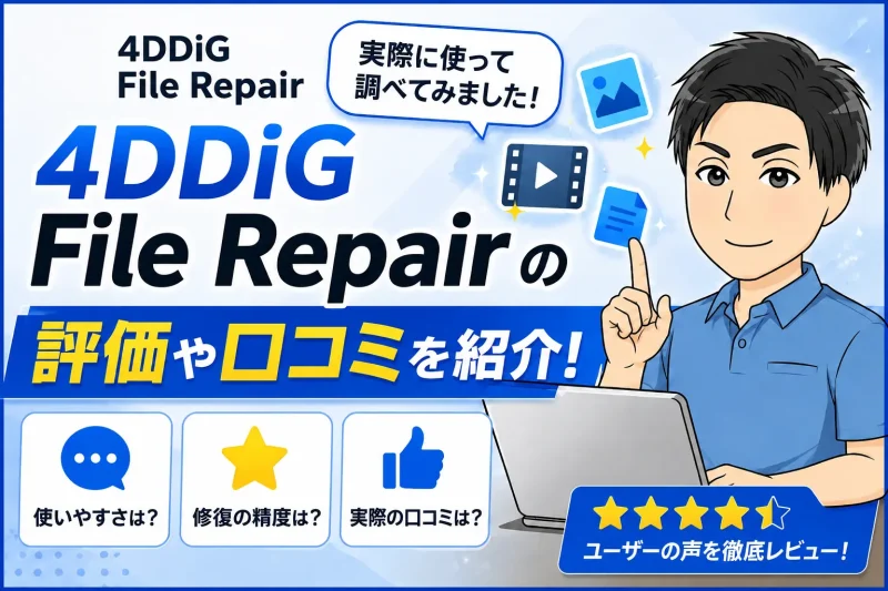 4DDiG File Repairの評価や口コミを紹介!