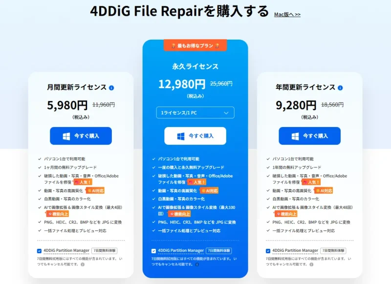 4DDiG File Repairの価格