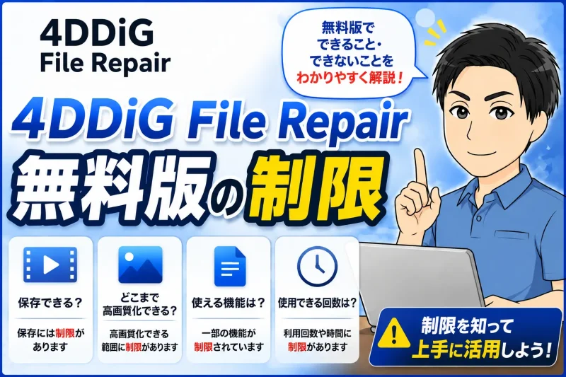 4DDiG File Repair無料版の制限
