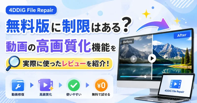 4DDiG File Repair無料版に制限はある？動画の高画質化機能を実際に使ったレビューを紹介！