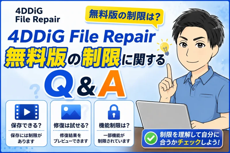 4DDiG File Repair無料版の制限に関してのQ&A