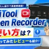 MiniTool Screen Recorderの使い方は？実際に使ってみたレビューも紹介！