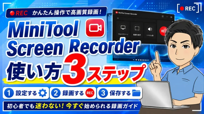MiniTool Screen Recorderの使い方3ステップ