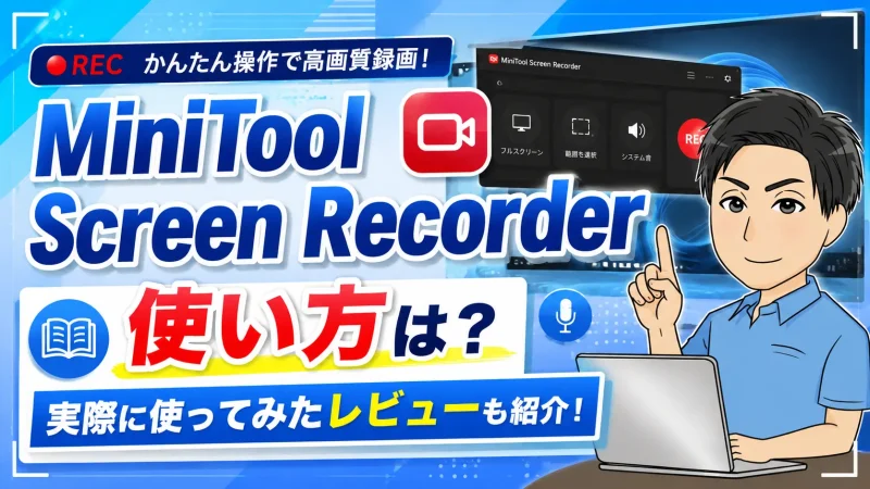 MiniTool Screen Recorderの使い方は？実際に使ってみたレビューも紹介！